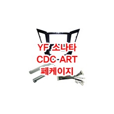 (L1F1형) YF소나타 CDC하단 순정형마감재 ART 페케이지