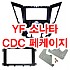 (L1F2형) YF소나타 CDC하단 순정형마감재 페케이지