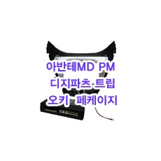 (L2M5형)아반테MD PM-200 디지트립 오키마감재 페케이지