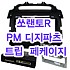 (L2T2형)쏘랜토R PM-200 디지파츠 트립페케이지 마감재