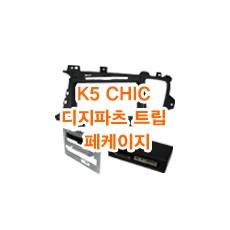 (L2HC형)K5 CHIC 디지파츠 트립페케이지 마감재