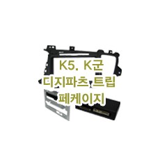 (L2H4형)기아차 K5. K군(K7- Series) 디지파츠 트립페케이지 마감재