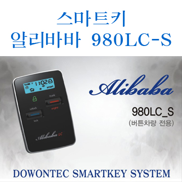 (S5A4형)시동키 알리바바 980LC-S